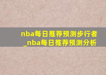 nba每日推荐预测步行者_nba每日推荐预测分析