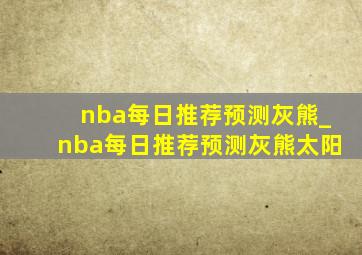 nba每日推荐预测灰熊_nba每日推荐预测灰熊太阳