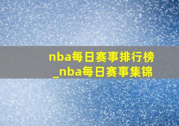 nba每日赛事排行榜_nba每日赛事集锦