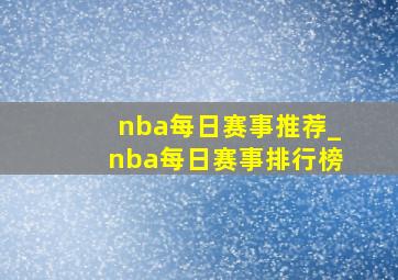 nba每日赛事推荐_nba每日赛事排行榜