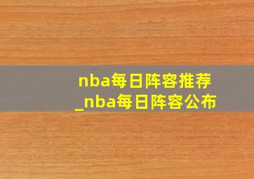 nba每日阵容推荐_nba每日阵容公布