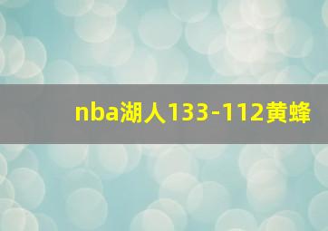 nba湖人133-112黄蜂