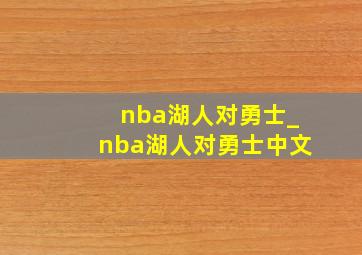 nba湖人对勇士_nba湖人对勇士中文