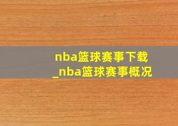 nba篮球赛事下载_nba篮球赛事概况