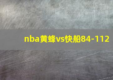 nba黄蜂vs快船84-112