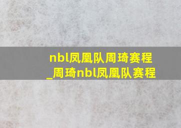 nbl凤凰队周琦赛程_周琦nbl凤凰队赛程