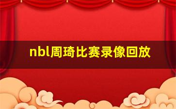 nbl周琦比赛录像回放