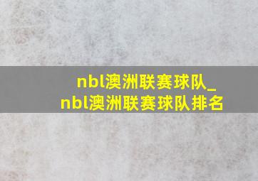 nbl澳洲联赛球队_nbl澳洲联赛球队排名