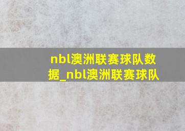 nbl澳洲联赛球队数据_nbl澳洲联赛球队