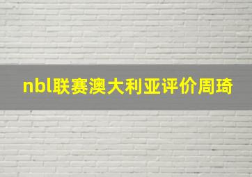 nbl联赛澳大利亚评价周琦