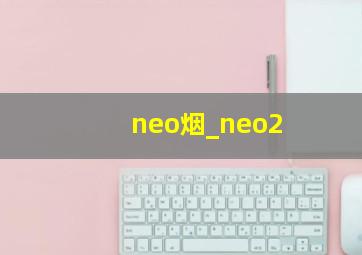 neo烟_neo2