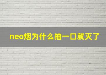 neo烟为什么抽一口就灭了