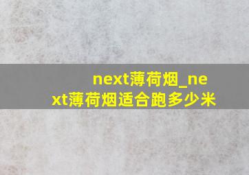 next薄荷烟_next薄荷烟适合跑多少米