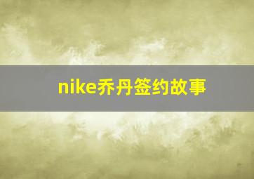 nike乔丹签约故事