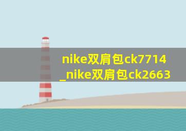 nike双肩包ck7714_nike双肩包ck2663