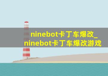 ninebot卡丁车爆改_ninebot卡丁车爆改游戏