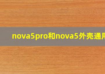 nova5pro和nova5外壳通用吗