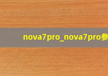 nova7pro_nova7pro参数