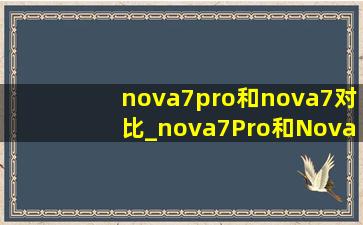 nova7pro和nova7对比_nova7Pro和Nova6跑分