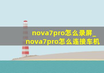 nova7pro怎么录屏_nova7pro怎么连接车机