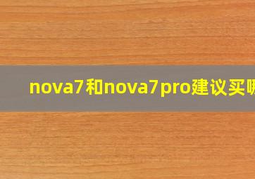 nova7和nova7pro建议买哪个