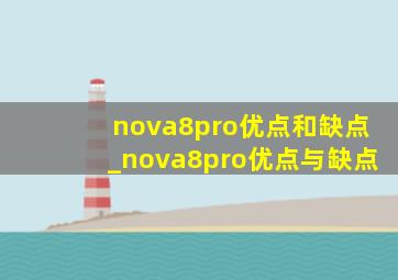 nova8pro优点和缺点_nova8pro优点与缺点