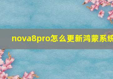 nova8pro怎么更新鸿蒙系统