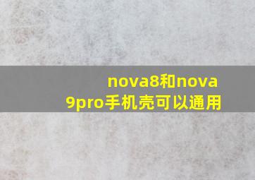 nova8和nova9pro手机壳可以通用