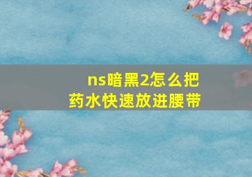 ns暗黑2怎么把药水快速放进腰带