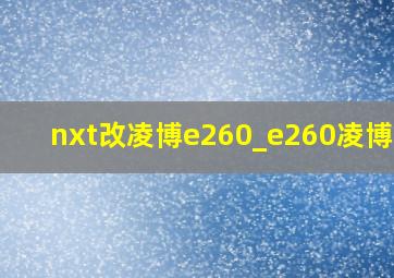 nxt改凌博e260_e260凌博nxt