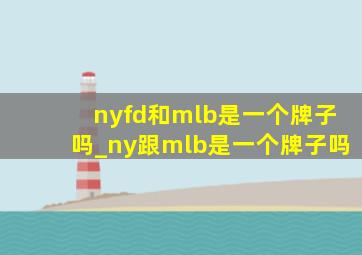 nyfd和mlb是一个牌子吗_ny跟mlb是一个牌子吗