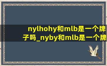 nylhohy和mlb是一个牌子吗_nyby和mlb是一个牌子吗