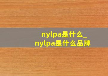 nylpa是什么_nylpa是什么品牌