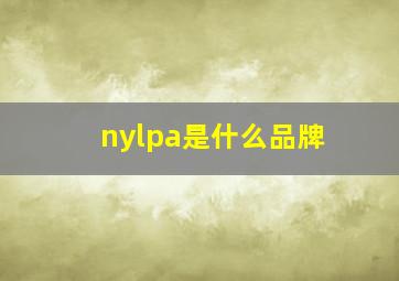 nylpa是什么品牌