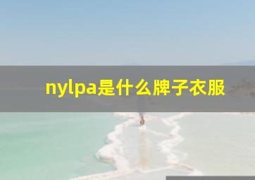 nylpa是什么牌子衣服