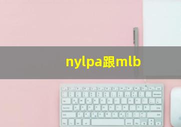 nylpa跟mlb