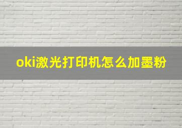 oki激光打印机怎么加墨粉