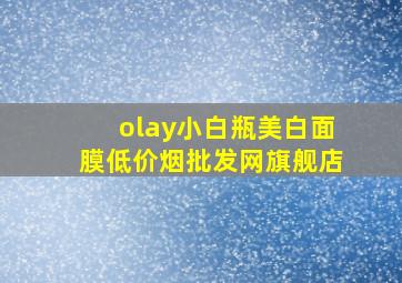 olay小白瓶美白面膜(低价烟批发网)旗舰店