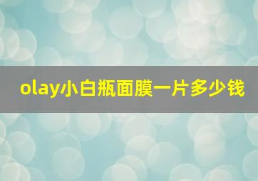 olay小白瓶面膜一片多少钱