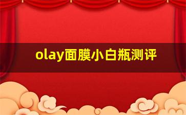 olay面膜小白瓶测评