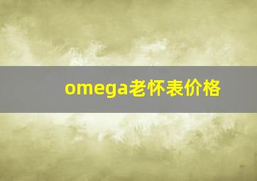 omega老怀表价格