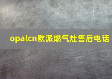 opalcn欧派燃气灶售后电话