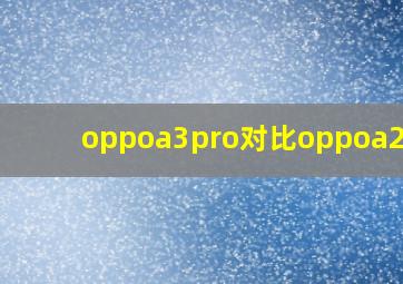 oppoa3pro对比oppoa2pro