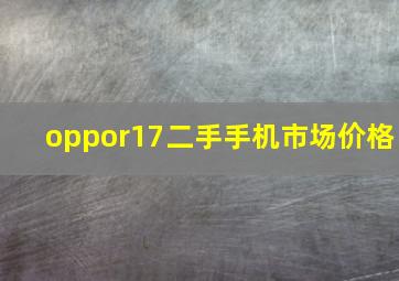 oppor17二手手机市场价格