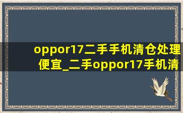 oppor17二手手机清仓处理便宜_二手oppor17手机清仓处理便宜