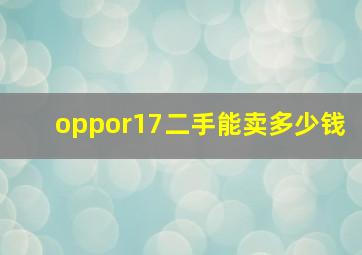 oppor17二手能卖多少钱