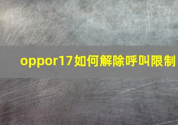 oppor17如何解除呼叫限制