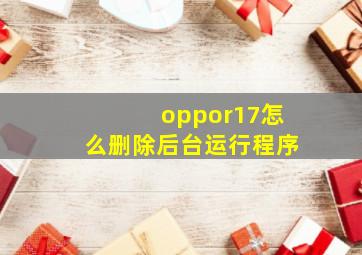 oppor17怎么删除后台运行程序