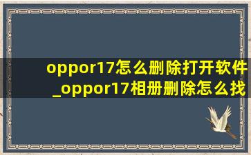 oppor17怎么删除打开软件_oppor17相册删除怎么找回