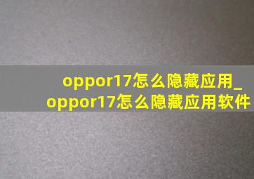 oppor17怎么隐藏应用_oppor17怎么隐藏应用软件